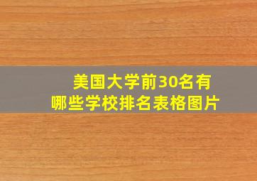 美国大学前30名有哪些学校排名表格图片