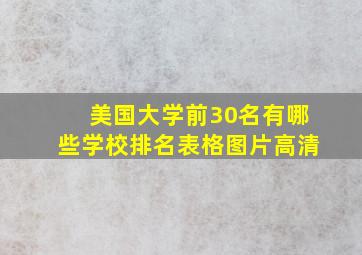 美国大学前30名有哪些学校排名表格图片高清