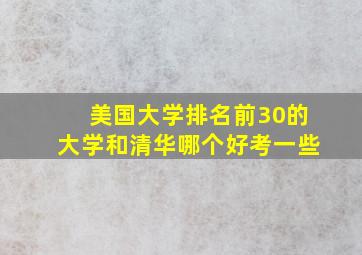 美国大学排名前30的大学和清华哪个好考一些