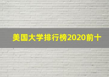 美国大学排行榜2020前十