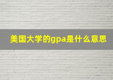 美国大学的gpa是什么意思