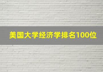 美国大学经济学排名100位