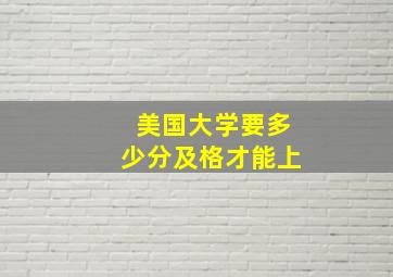 美国大学要多少分及格才能上