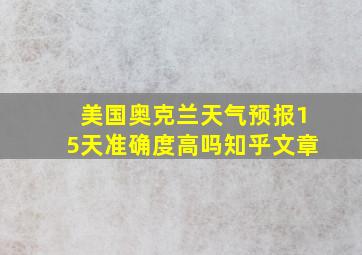 美国奥克兰天气预报15天准确度高吗知乎文章