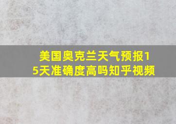 美国奥克兰天气预报15天准确度高吗知乎视频