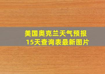 美国奥克兰天气预报15天查询表最新图片