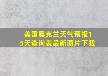 美国奥克兰天气预报15天查询表最新图片下载