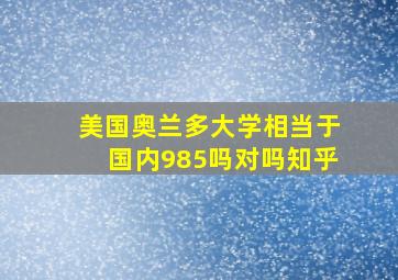 美国奥兰多大学相当于国内985吗对吗知乎