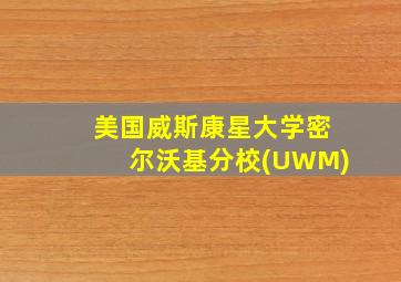 美国威斯康星大学密尔沃基分校(UWM)