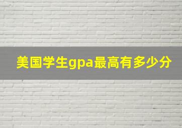 美国学生gpa最高有多少分