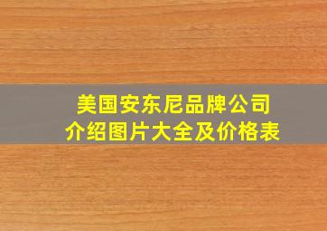 美国安东尼品牌公司介绍图片大全及价格表