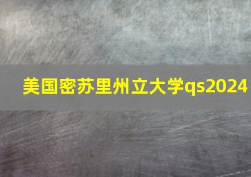 美国密苏里州立大学qs2024