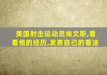 美国射击运动员埃文斯,看看他的经历,发表自己的看法