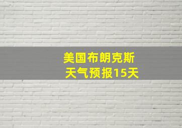 美国布朗克斯天气预报15天