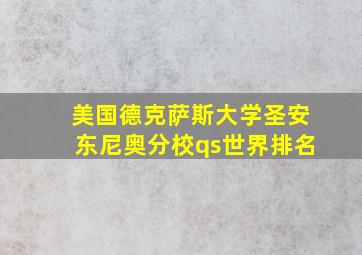 美国德克萨斯大学圣安东尼奥分校qs世界排名