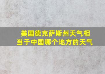 美国德克萨斯州天气相当于中国哪个地方的天气