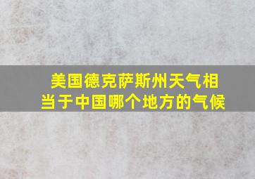 美国德克萨斯州天气相当于中国哪个地方的气候