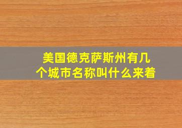 美国德克萨斯州有几个城市名称叫什么来着