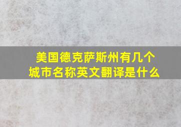 美国德克萨斯州有几个城市名称英文翻译是什么