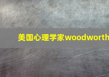 美国心理学家woodworth