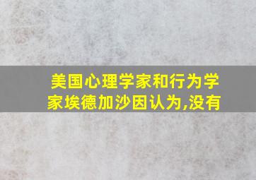 美国心理学家和行为学家埃德加沙因认为,没有