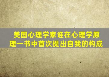 美国心理学家谁在心理学原理一书中首次提出自我的构成