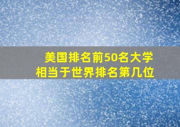 美国排名前50名大学相当于世界排名第几位