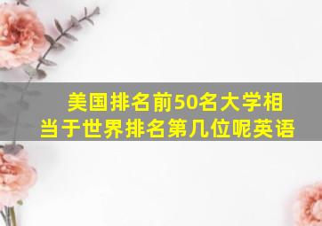 美国排名前50名大学相当于世界排名第几位呢英语