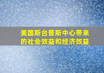 美国斯台普斯中心带来的社会效益和经济效益