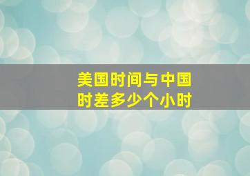 美国时间与中国时差多少个小时