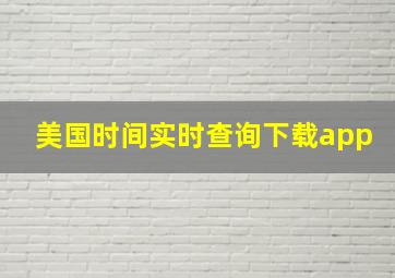 美国时间实时查询下载app