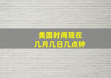 美国时间现在几月几日几点钟