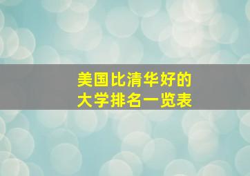 美国比清华好的大学排名一览表