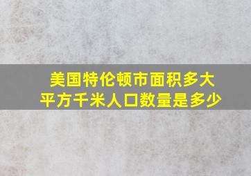 美国特伦顿市面积多大平方千米人口数量是多少