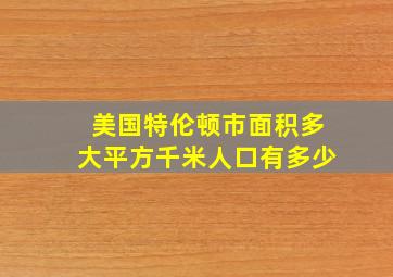 美国特伦顿市面积多大平方千米人口有多少