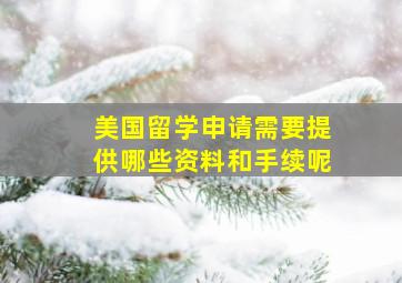 美国留学申请需要提供哪些资料和手续呢