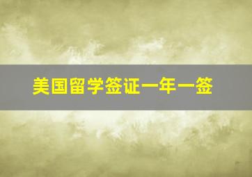 美国留学签证一年一签