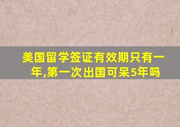 美国留学签证有效期只有一年,第一次出国可呆5年吗