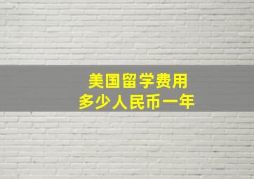 美国留学费用多少人民币一年