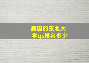 美国的东北大学qs排名多少