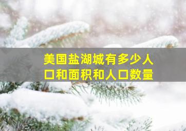 美国盐湖城有多少人口和面积和人口数量