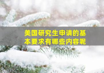 美国研究生申请的基本要求有哪些内容呢