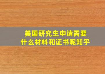 美国研究生申请需要什么材料和证书呢知乎