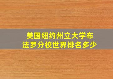 美国纽约州立大学布法罗分校世界排名多少