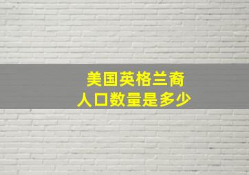 美国英格兰裔人口数量是多少