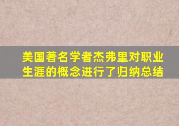 美国著名学者杰弗里对职业生涯的概念进行了归纳总结