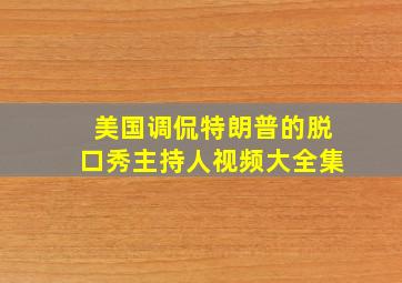 美国调侃特朗普的脱口秀主持人视频大全集