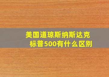 美国道琼斯纳斯达克标普500有什么区别