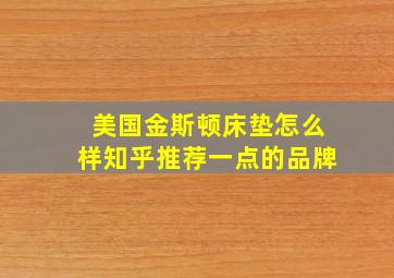 美国金斯顿床垫怎么样知乎推荐一点的品牌