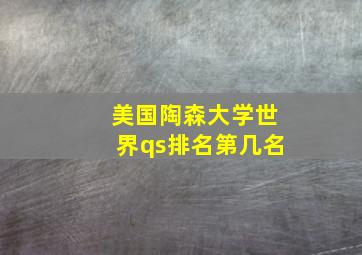 美国陶森大学世界qs排名第几名